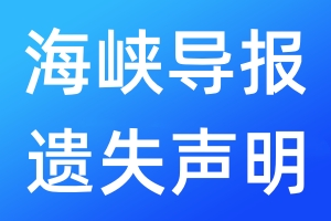 海峡导报遗失声明