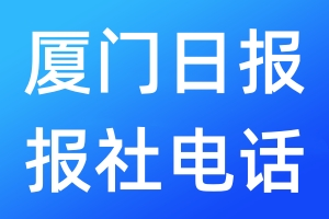 厦门日报报社电话