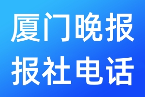 厦门晚报报社电话