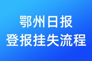 鄂州日报登报挂失流程