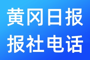 黄冈日报报社电话