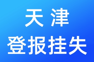 天津登报挂失