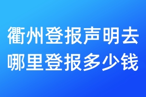 衢州登报声明去哪里登报多少钱