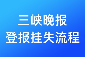 三峡晚报登报挂失流程