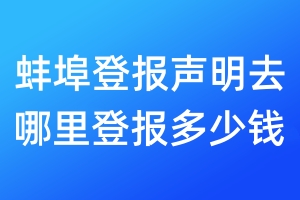 蚌埠登报声明去哪里登报多少钱