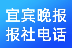 宜宾晚报报社电话