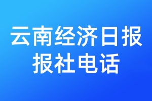云南经济日报报社电话