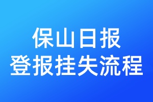 保山日报登报挂失流程