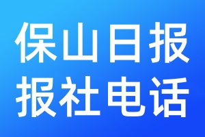 保山日报报社电话