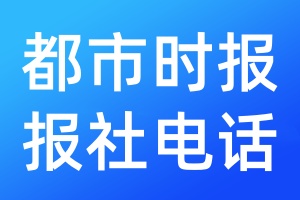 都市时报报社电话