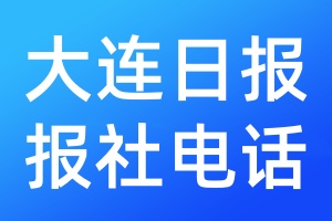 大连日报报社电话