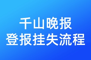 千山晚报登报挂失流程