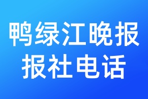 鸭绿江晚报报社电话