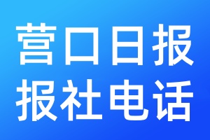 营口日报报社电话