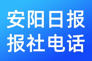 安阳日报报社电话