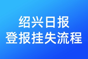 绍兴日报登报挂失流程