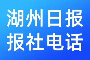 湖州日报报社电话