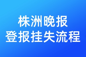 株洲晚报登报挂失流程