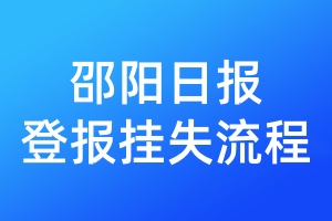 邵阳日报登报挂失流程