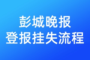 彭城晚报登报挂失流程