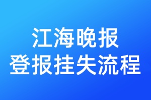 江海晚报登报挂失流程