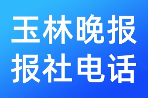 玉林晚报报社电话