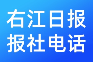 右江日报报社电话