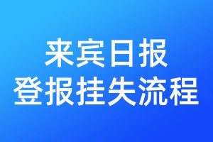 来宾日报登报挂失流程