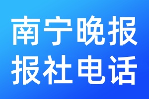 南宁晚报报社电话