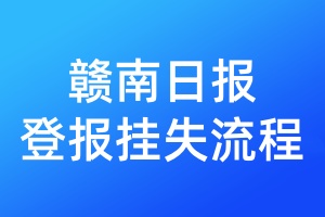 赣南日报登报挂失流程