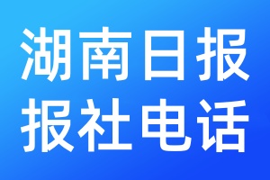 湖南日报报社电话