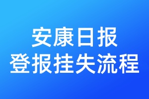 安康日报登报挂失流程