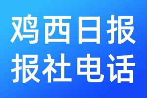 鸡西日报报社电话