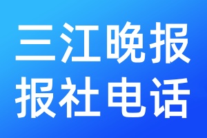 三江晚报报社电话