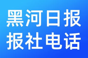 黑河日报报社电话