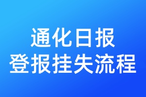 通化日报登报挂失流程