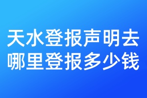 天水登报声明去哪里登报多少钱