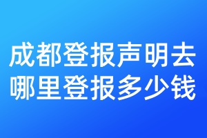 成都登报声明去哪里登报多少钱