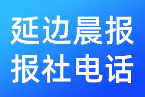 延边晨报报社电话