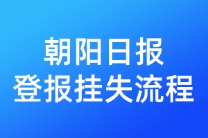 朝阳日报登报挂失流程