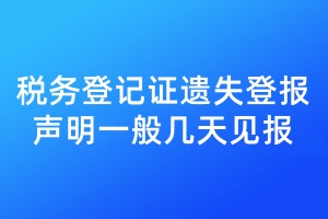 税务登记证遗失登报声明一般几天见报