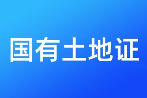 国有土地证遗失登报声明格式\范本