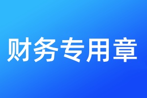 财务专用章登报挂失
