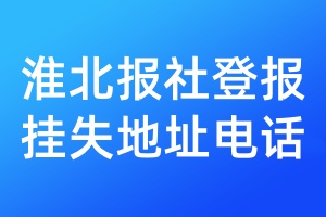 淮北报社登报挂失地址电话