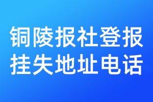 铜陵报社登报挂失地址电话