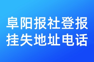 阜阳报社登报挂失地址电话