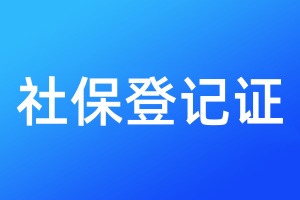 社保登记证登报挂失
