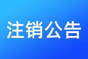 企业注销登报
