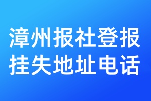 漳州报社登报挂失地址电话