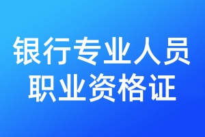 银行专业人员职业资格证登报遗失声明需要多少钱